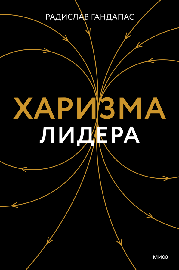 Харизма лидера (Радислав Гандапас) — купить в МИФе