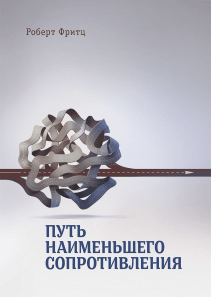 Путь наименьшего сопротивления. Роберт Фритц