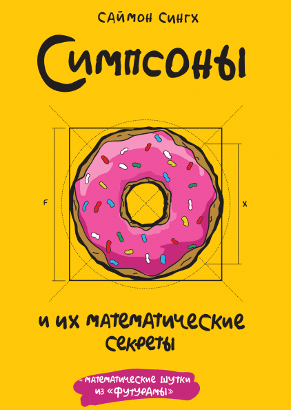 Симпсоны и их математические секреты