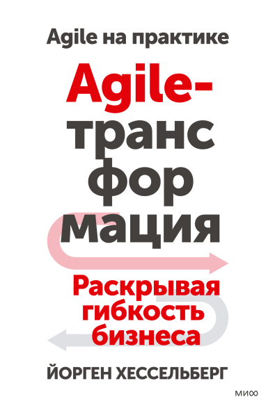 Agile-трансформация