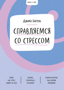 Ключ к себе. Справляемся со стрессом. Джина Бигель и Василий Горохов (переводчик)