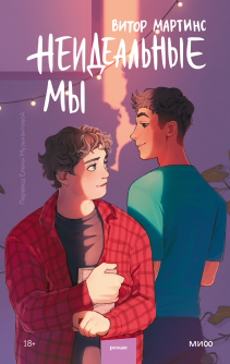 Неидеальные мы. Витор Мартинс и Елена Музыкантова, переводчик
