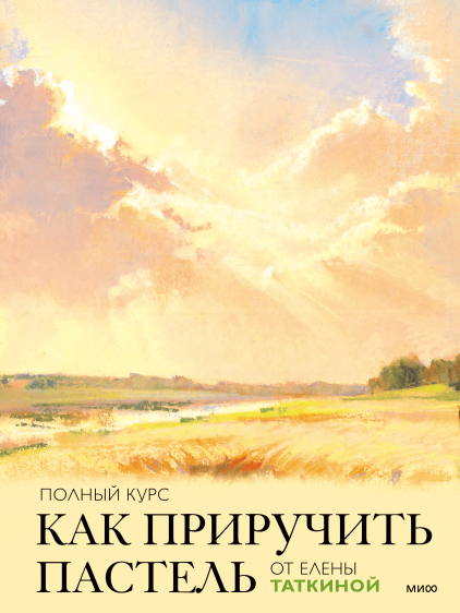 Как приручить пастель: полный курс от Елены Таткиной