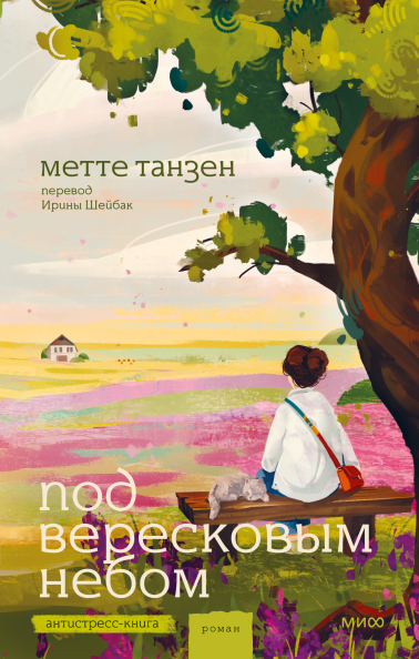Под вересковым небом