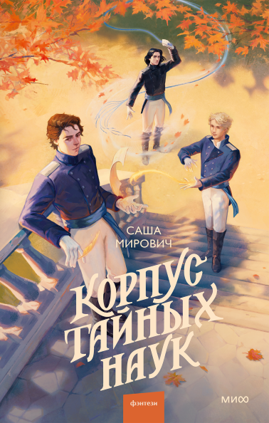 Корпус тайных наук