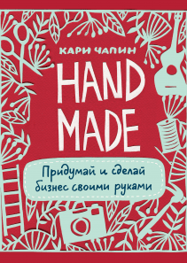 Handmade. Кари Чапин