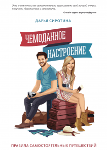 Чемоданное настроение. Дарья Сиротина