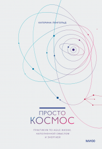Просто космос. Катерина Ленгольд