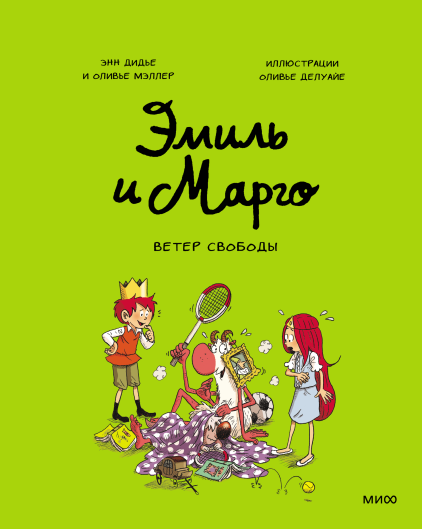 Эмиль и Марго. Ветер свободы