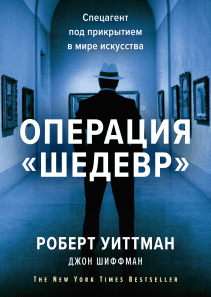 Операция «Шедевр». Роберт Уиттман, Джон Шиффман и Василий Горохов (переводчик)