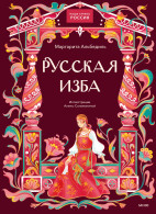 Русская изба