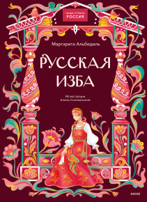 Русская изба. 