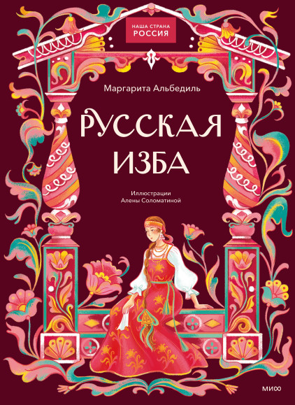 Русская изба