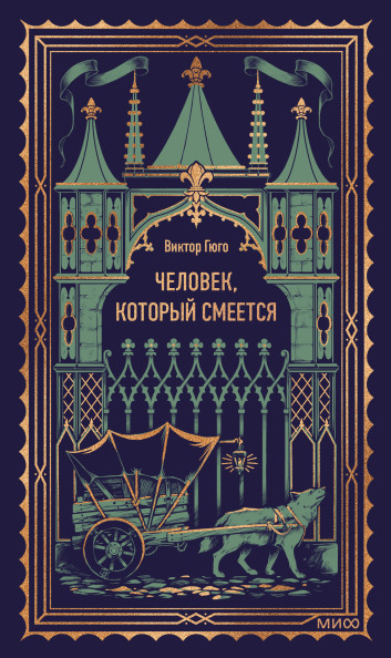 Человек, который смеется. Вечные истории