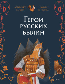 Герои русских былин. 