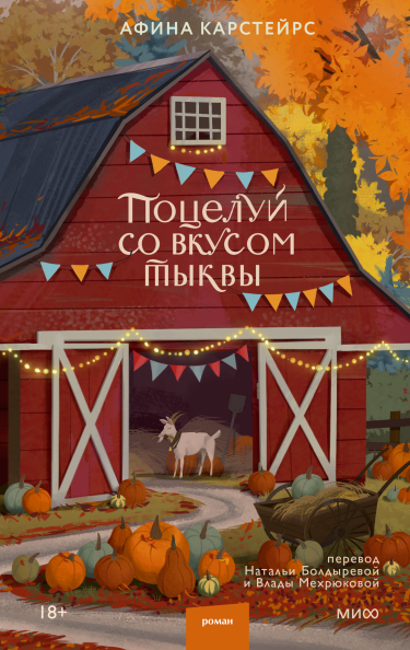 Поцелуй со вкусом тыквы