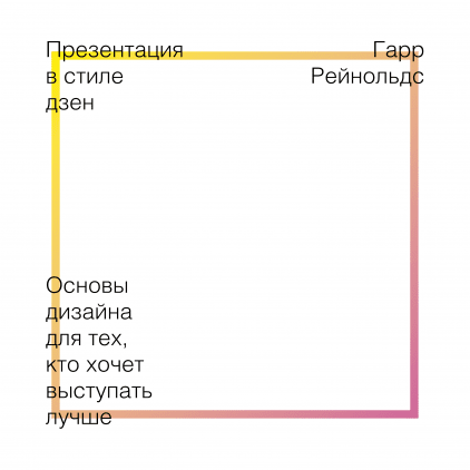 Презентация в стиле дзен