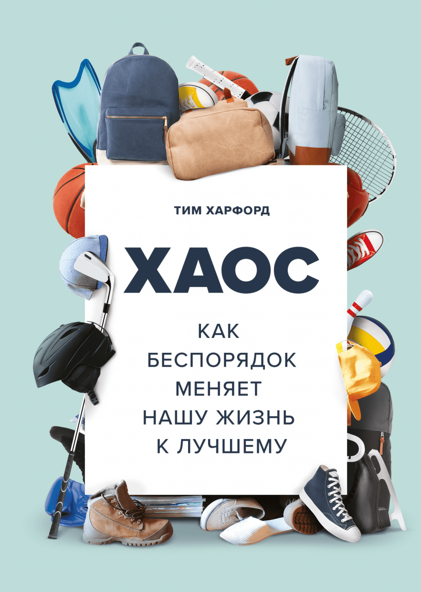 Хаос (Тим Харфорд) — купить в МИФе