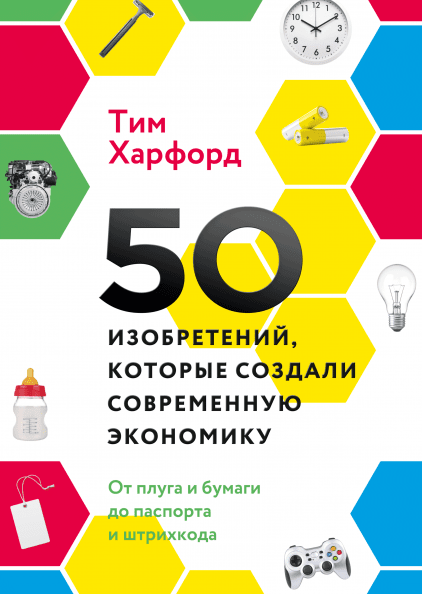 50 изобретений, которые создали современную экономику