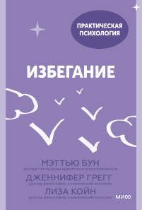 Избегание. Мэттью Бун, Дженнифер Грегг, Лиза Койн и Юлия Агапова, переводчик