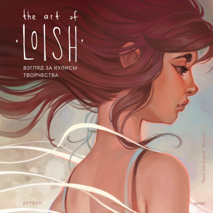 The Art of Loish. Взгляд за кулисы творчества
