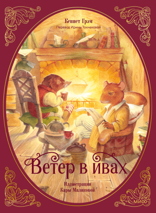 Ветер в ивах. 