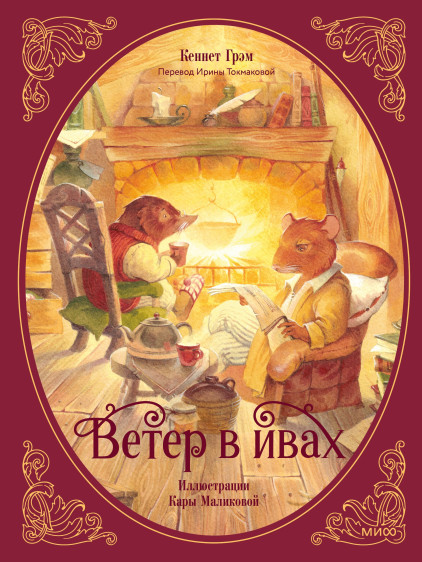 Ветер в ивах