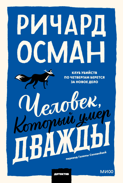 Человек, который умер дважды