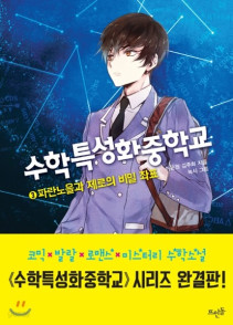 수학특성화중학교 (Korea Math Middle School). Vol. 3. 