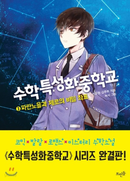 수학특성화중학교 (Korea Math Middle School). Vol. 3