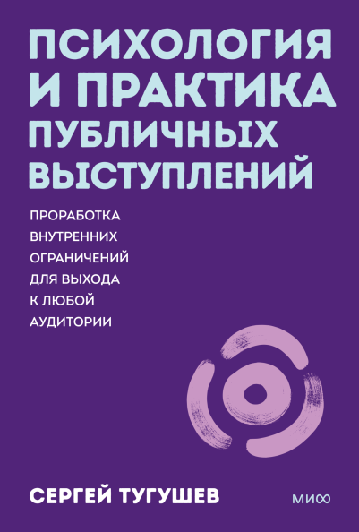 Психология и практика публичных выступлений. Покетбук