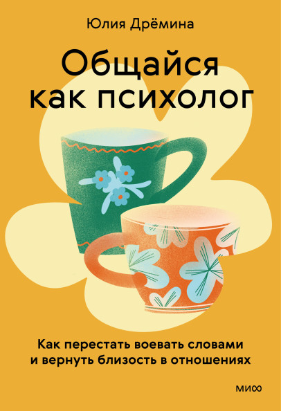 Общайся как психолог