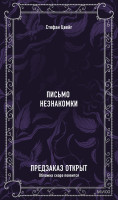 Письмо незнакомки. Вечные истории