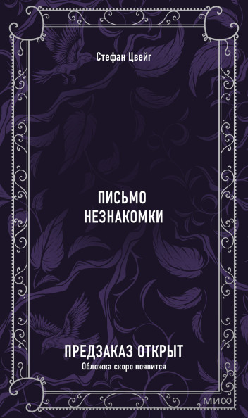 Письмо незнакомки. Вечные истории
