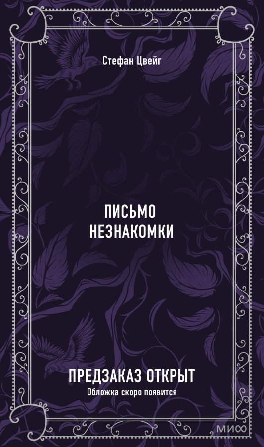 Письмо незнакомки. Вечные истории