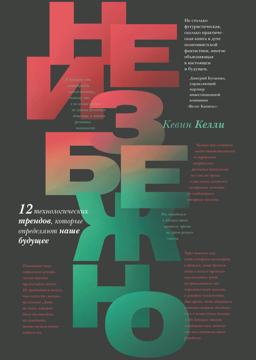 Неизбежно. Книга неизбежно Кевин Келли. Кевин Келли «неизбежно. 12 Технологических трендов». Неизбежно книга. "Неизбежное" книга