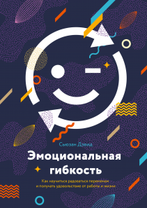 Эмоциональная гибкость. Сьюзен Дэвид