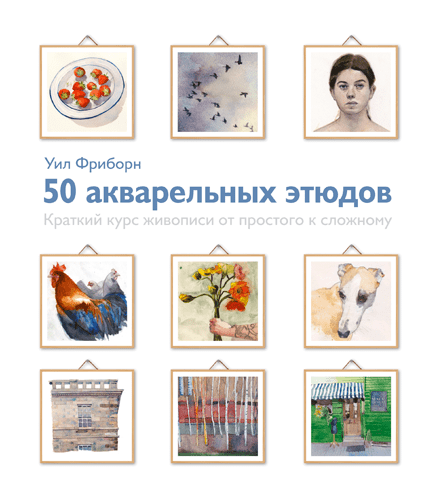 50 акварельных этюдов