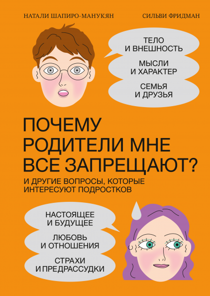 Почему родители мне все запрещают?