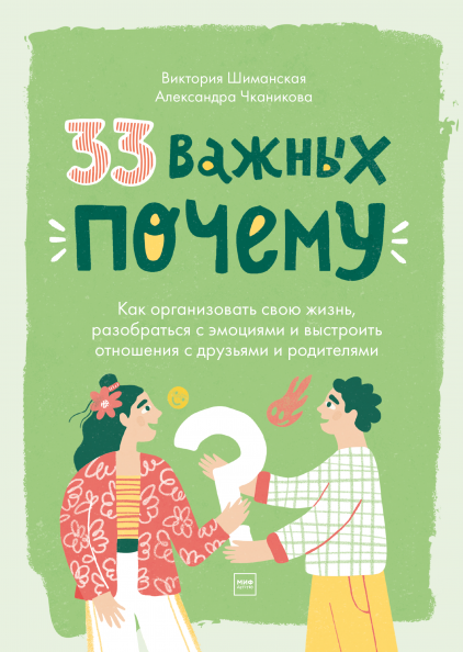 33 важных «почему»