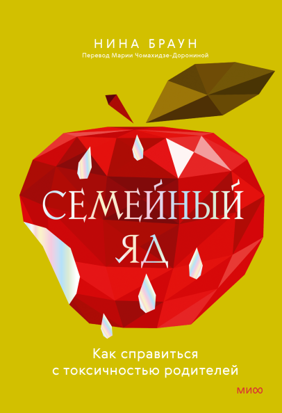 Семейный яд