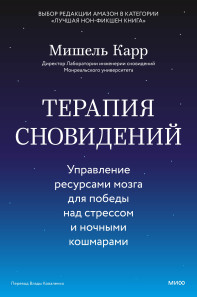 Терапия сновидений. Мишель Карр