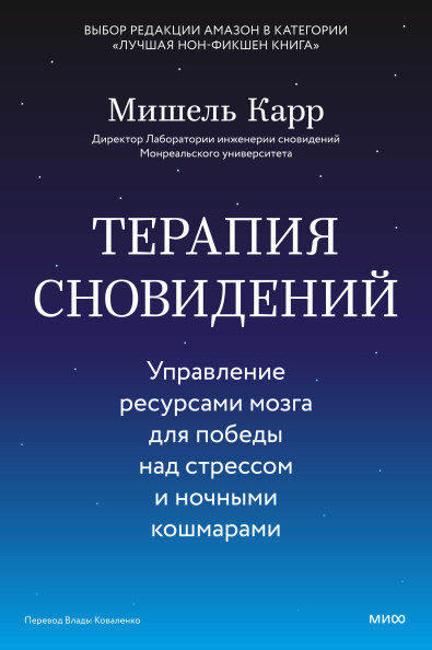 Терапия сновидений