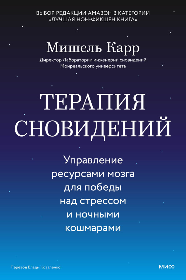Терапия сновидений