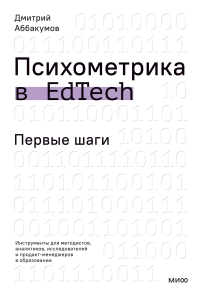 Психометрика в EdTech: первые шаги. Дмитрий Аббакумов