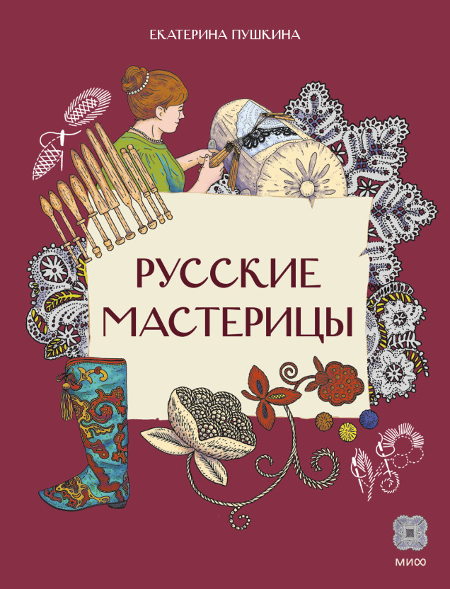 Русские мастерицы