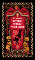 Настоящие страшные русские сказки. Вечные истории