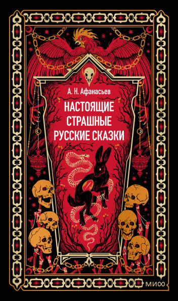 Настоящие страшные русские сказки. Вечные истории