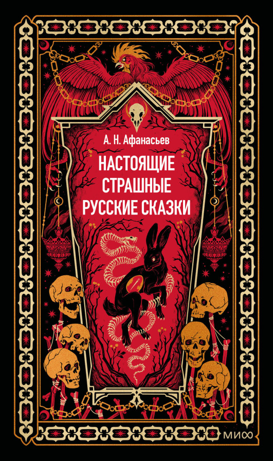 Настоящие страшные русские сказки. Вечные истории