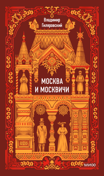 Москва и москвичи. Вечные истории